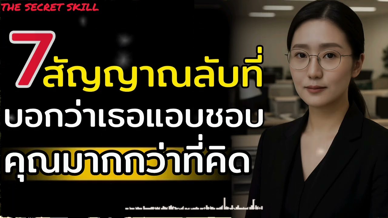 7 สัญญาณลับ ที่บอกว่าเธอแอบชอบคุณมากกว่าที่คิด|THE SECRET SKILL|#จิตวิทยาความรัก #ความสัมพันธ์#love 