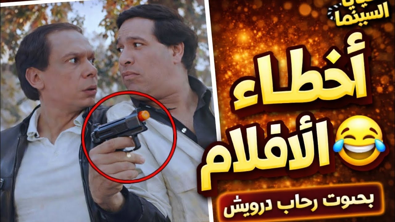 أخطاء أفلام مصرية مش هتاخد بالك منها غير لما تركز 😱😂