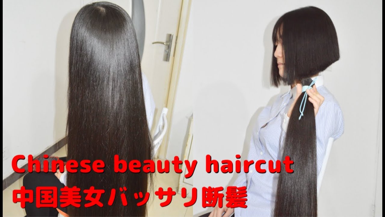Chinese beauty long to short haircut .中国美女バッサリ断髪 黒髪スーパーロングヘアをハサミでバッサリ短くしました。