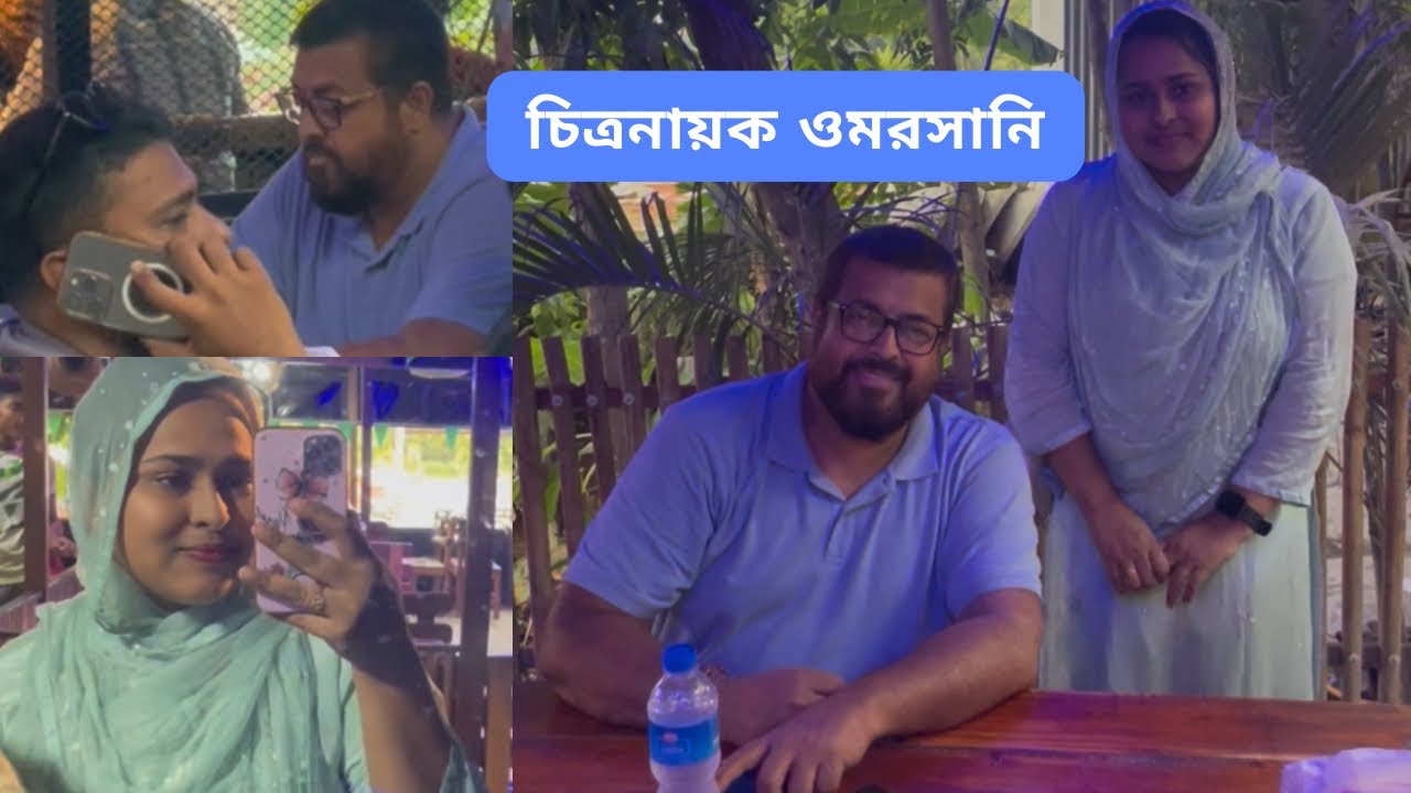 চিত্রনায়ক ওমর সানির রেস্টুরেন্টে খেতে গিয়ে দেখা হল ওমর সানির সাথে।