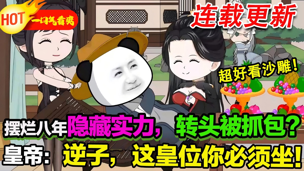 【超好看沙雕🥳🥳】穿越成大乾九皇子，只想當逍遙王爺，絕不想做皇帝，天天奏折喊誓死守邊疆，沒想到父皇居然微服來了！#暴走沙雕漫 #穿越 #逆襲 #沙雕動畫 #歷史