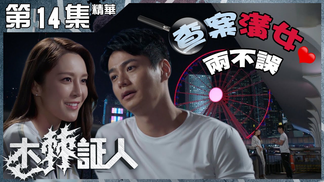 木棘証人 | 第14集加長版精華 查案溝女兩不誤 | 羅子溢 | 羅仲謙 | 張曦雯 | 張文慈