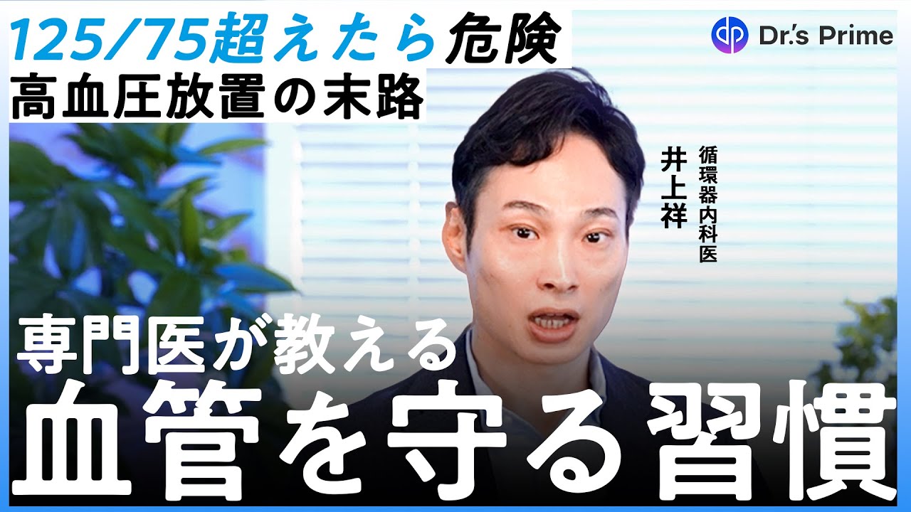 【高血圧の本当の怖さ】日本人の死因3分の1の原因に？動脈硬化との関係を専門医が徹底解説