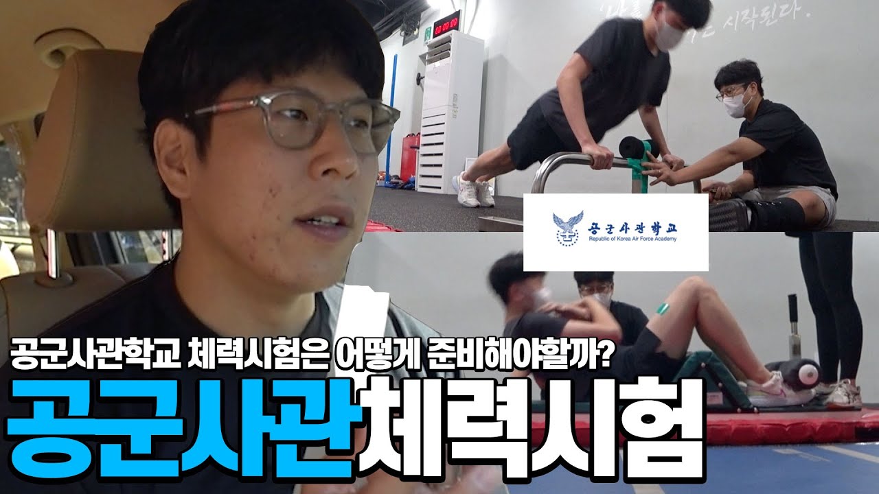 '공군사관학교 실기장'에선 어떻게 체력시험 기록을 측정할까?