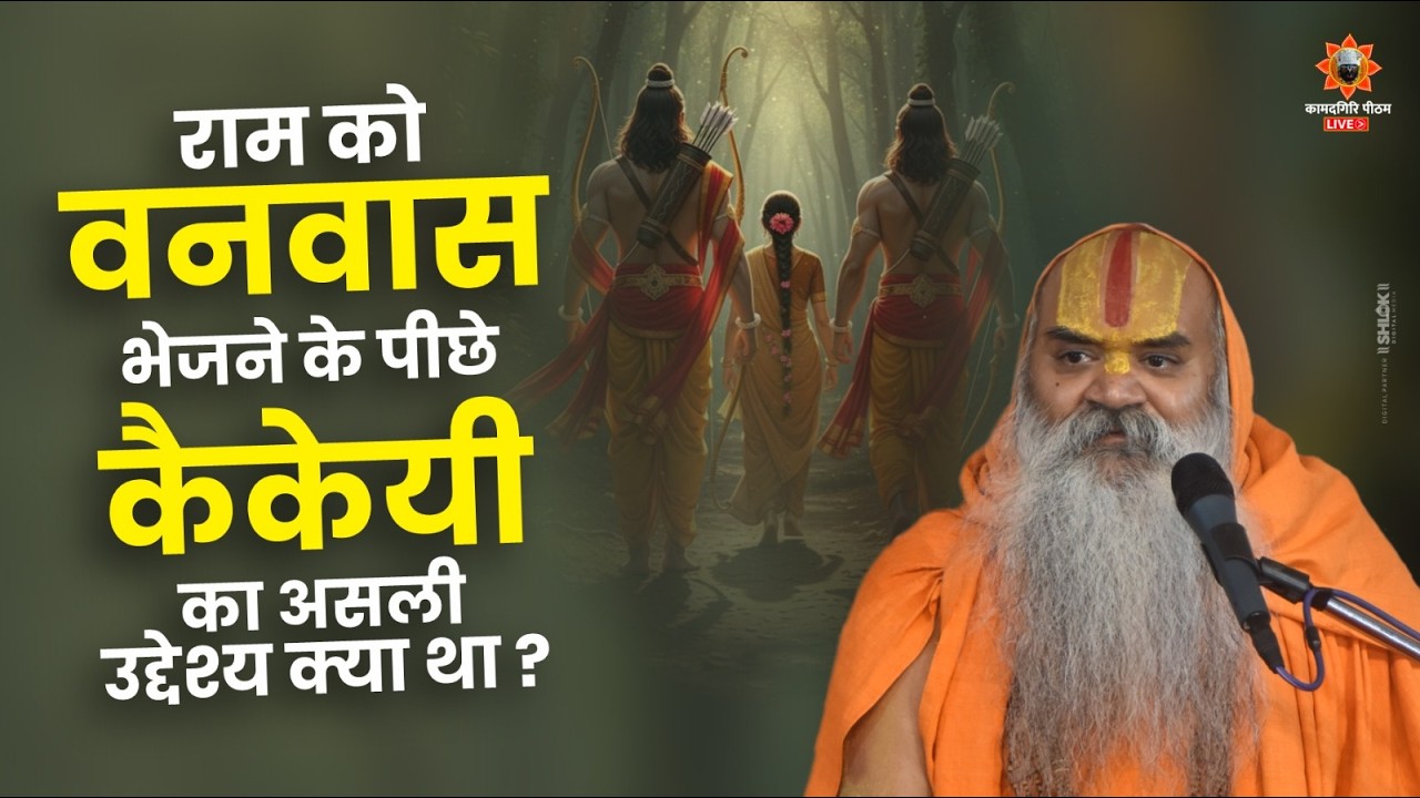 राम को वनवास भेजने के पीछे कैकेयी का असली उद्देश्य क्या था ? Ramswaroopacharya Ji Maharaj #ramvanvas