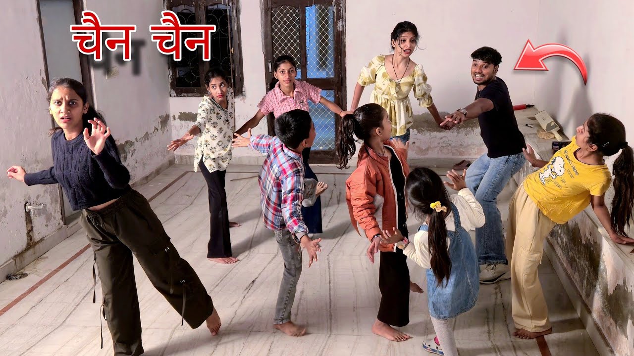 Chain Chain Game 💃बचपन का सबसे खतरनाक Game चैन चैन 🤣
