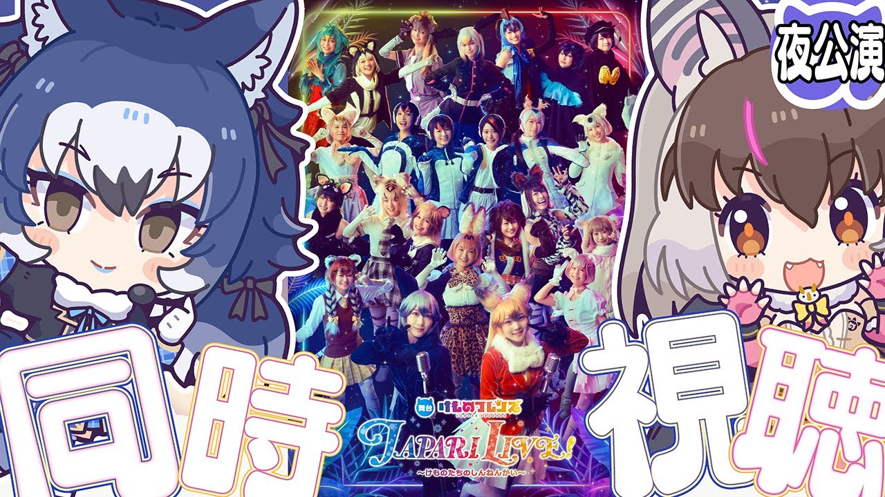 【 #同時視聴 】キ！舞台けものフレンズ🐾JAPARILIVE~けものたちのしんねんかい~⛄🎶ダイアウルフ・ウサギコウモリと一緒に同時視聴てワケ🐺🦇【  #ジャパリステージ #舞台けものフレンズ 】