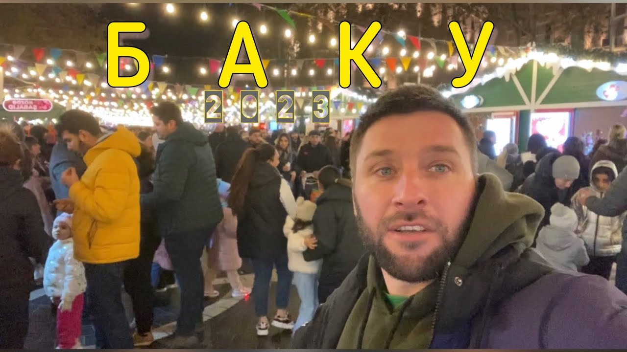 БАКУ
