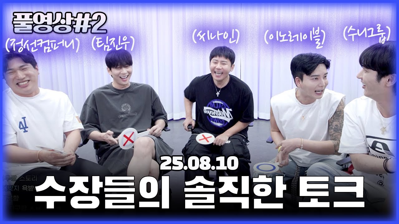 남순x철구x김인호x박진우x박퍼니 크루 수장 토크쇼!!! (1440p) [25.08.10 남순 풀영상 #2]