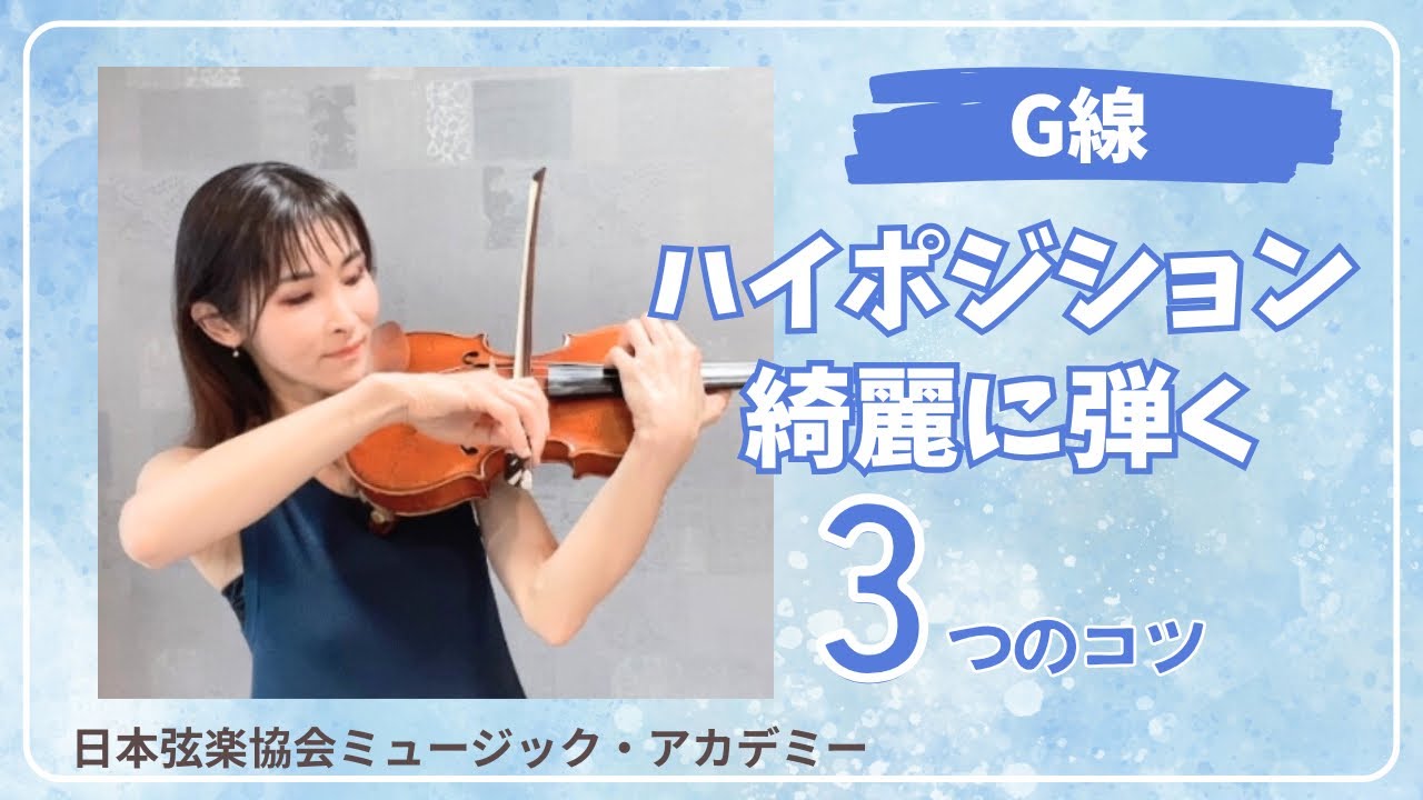 ヴァイオリンレッスン動画『G線ハイポジションを綺麗に弾く3つのコツ』【日本弦楽協会】