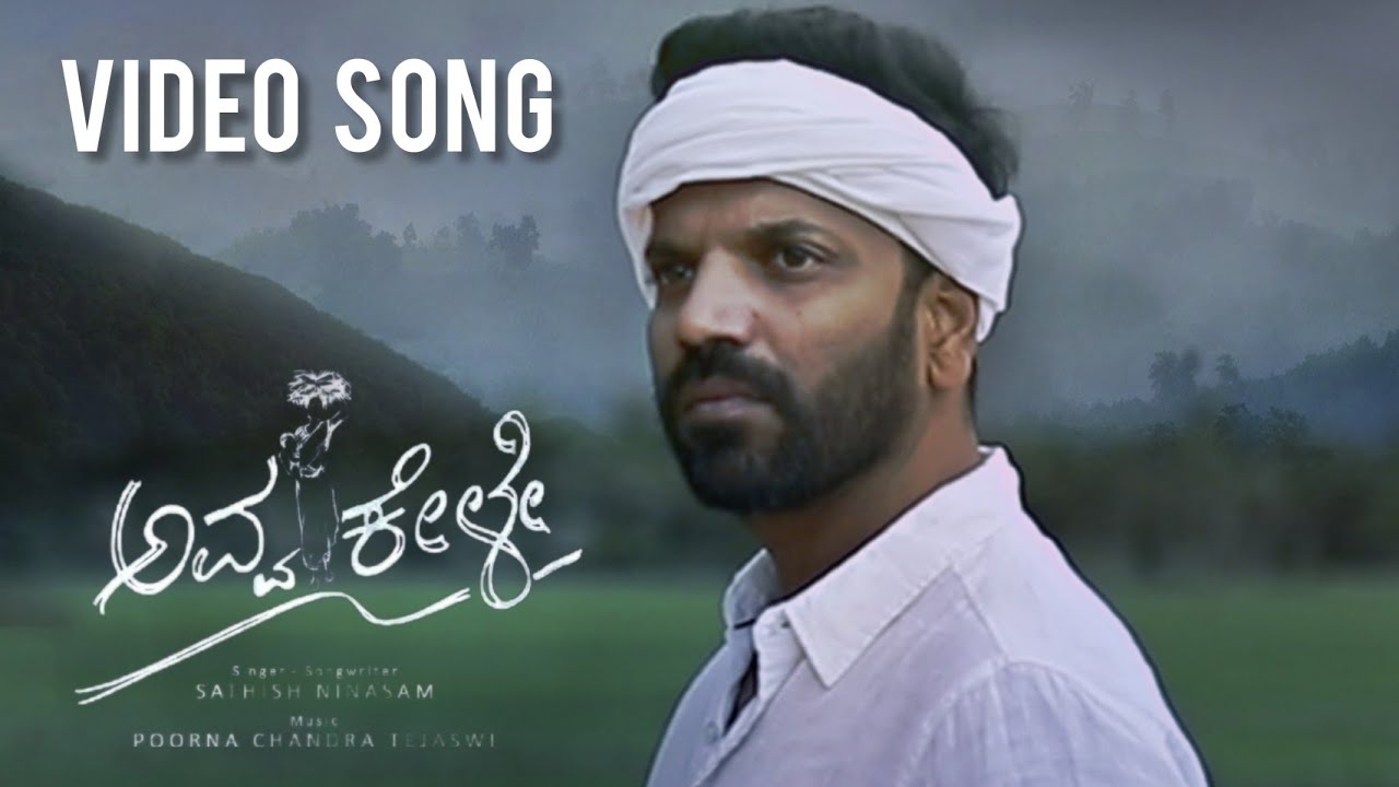 ಅವ್ವಾ ಕೇಳೇ, Avva KeLe - Video Song | Sathish Ninasam | Manaswitha | Poornachandra Tejaswi