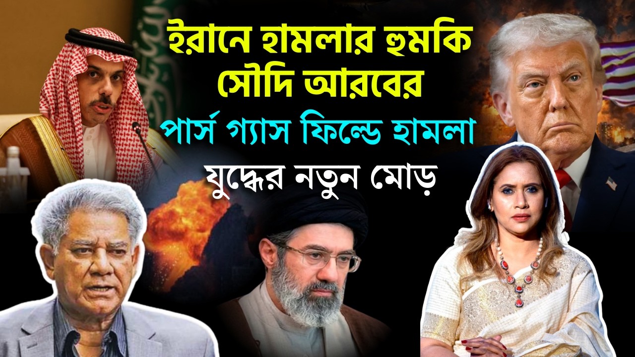 ইরানে হামলার হুমকি সৌদি আরবের,পার্স গ্যাস ফিল্ডে হামলা ,যুদ্ধের নতুন মোড়