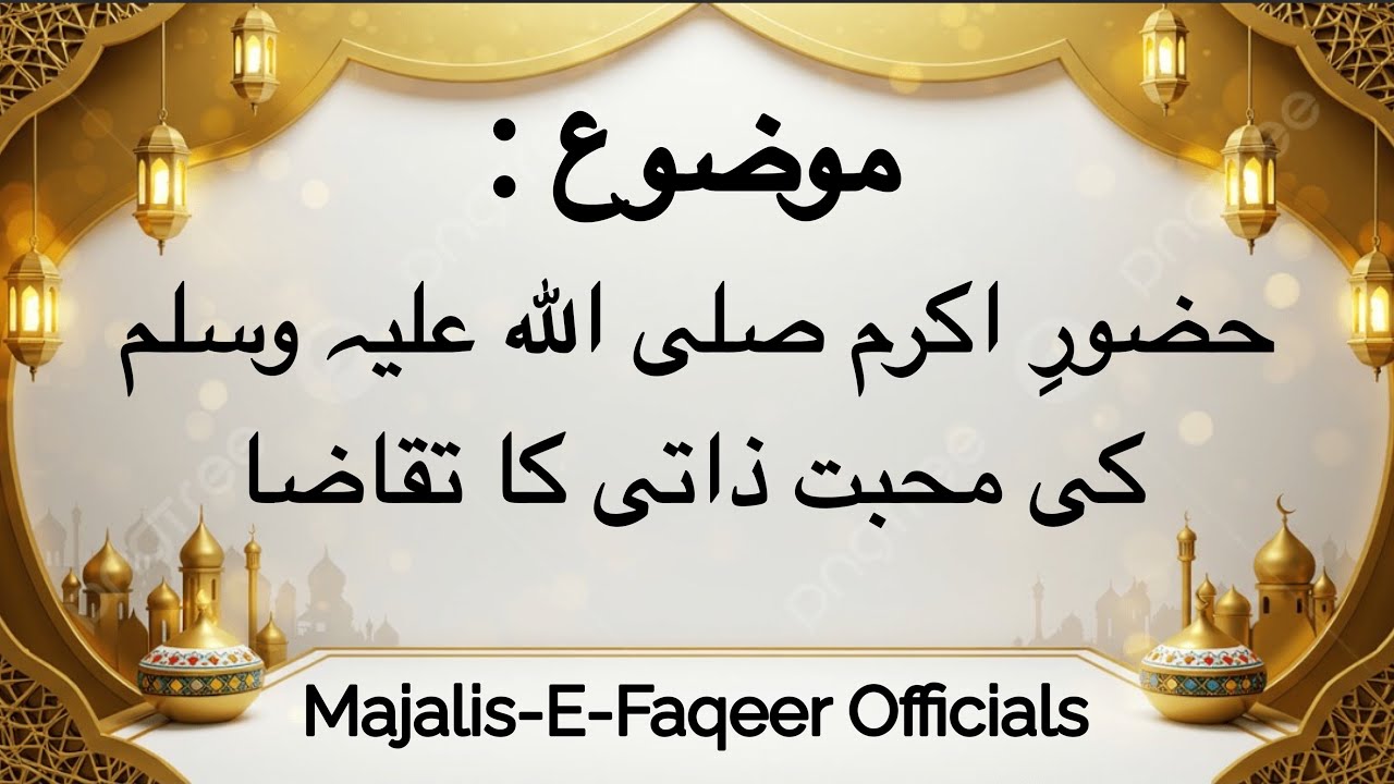 Hazoor E Akram Sallah Hu Alaihi Walihee Wasalim Ki Muabat E Zaati Ka Taqaza By Hazrat Imran Sahib DB