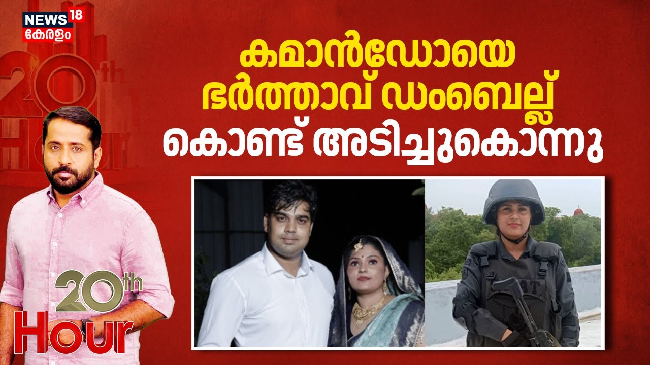 കമാൻഡോയെ ഭർത്താവ് ഡംബെല്ല് കൊണ്ട് അടിച്ചുകൊന്നു |Delhi Muder Case | Delhi Police| 20 th HOUR