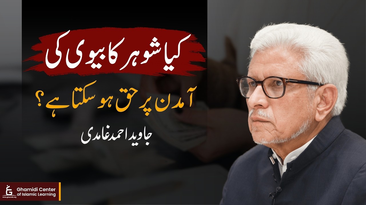 Can Husband Have a Right Over Wife’s Income? | شوہر کا بیوی کی آمدن پر حق؟ | Javed Ghamidi