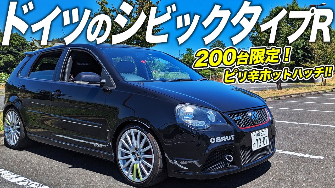 羊の皮を被った狼!?この見た目に1.8LターボのVWポロGTIカップエディションに輸入車オタク大興奮な件