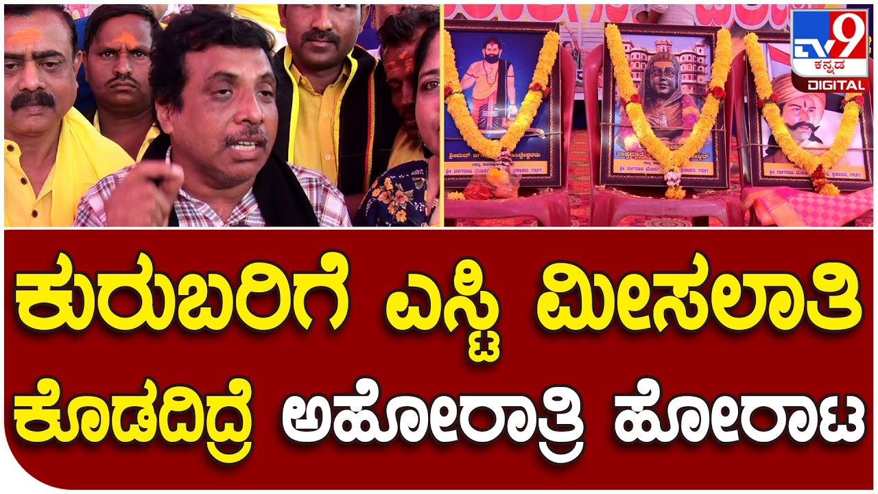 Kuruba's Demand ST Reservation: ಮೊದಲಿದ್ದಂತೆ ಕುರುಬರಿಗೆ ST ಮೀಸಲಾತಿ ಕೊಡದಿದ್ರೆ ಮಾಡು ಇಲ್ಲವೇ ಮಡಿ ಹೋರಾಟ|Tv9