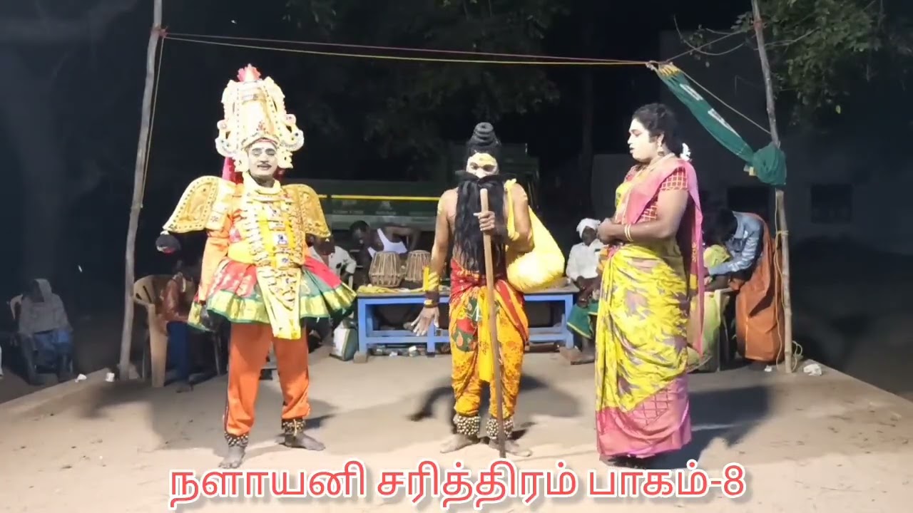 தெய்வீக கலை தெருக்கூத்து கலைநன்மணி கோரணப்பட்டு சுப்ரமணியன் நளாயனிசரித்திரம்பாகம்-8 தொடர்பு9715318880