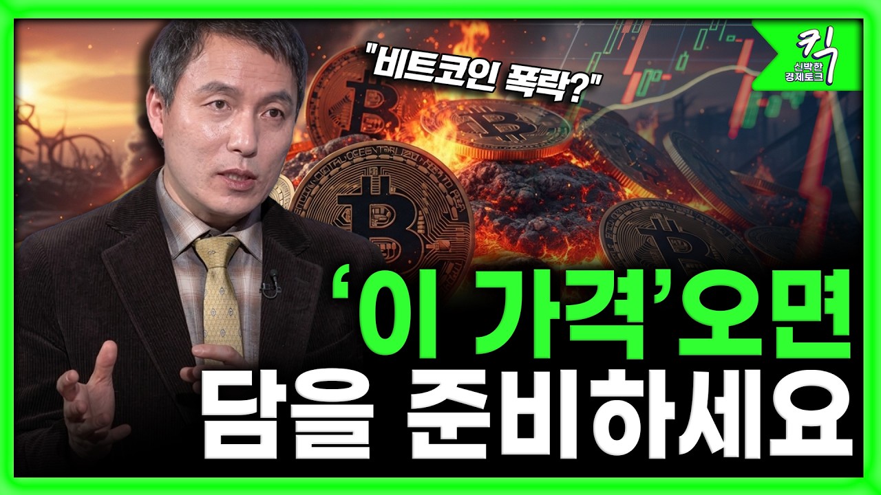 [킥] '크립토 윈터'의 진실, 트럼프보다 무서운 '월가의 설계' | 오태민 한양대학교 비트코인 화폐철학과 겸임교수