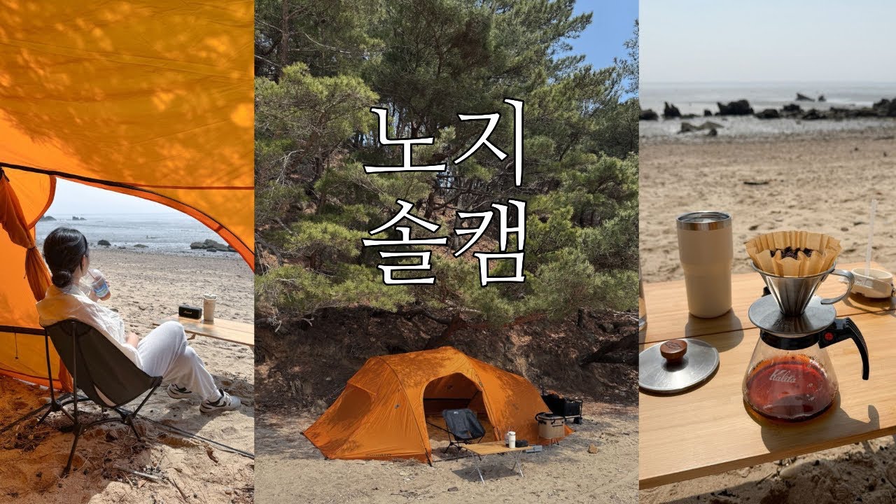 오랜만에 평일 리프레쉬! 석모도 노지캠핑ㅣ두번째 솔캠이자 캠크닉
