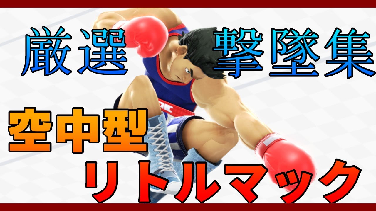 空中型リトルマックの厳選撃墜集【スマブラsp】