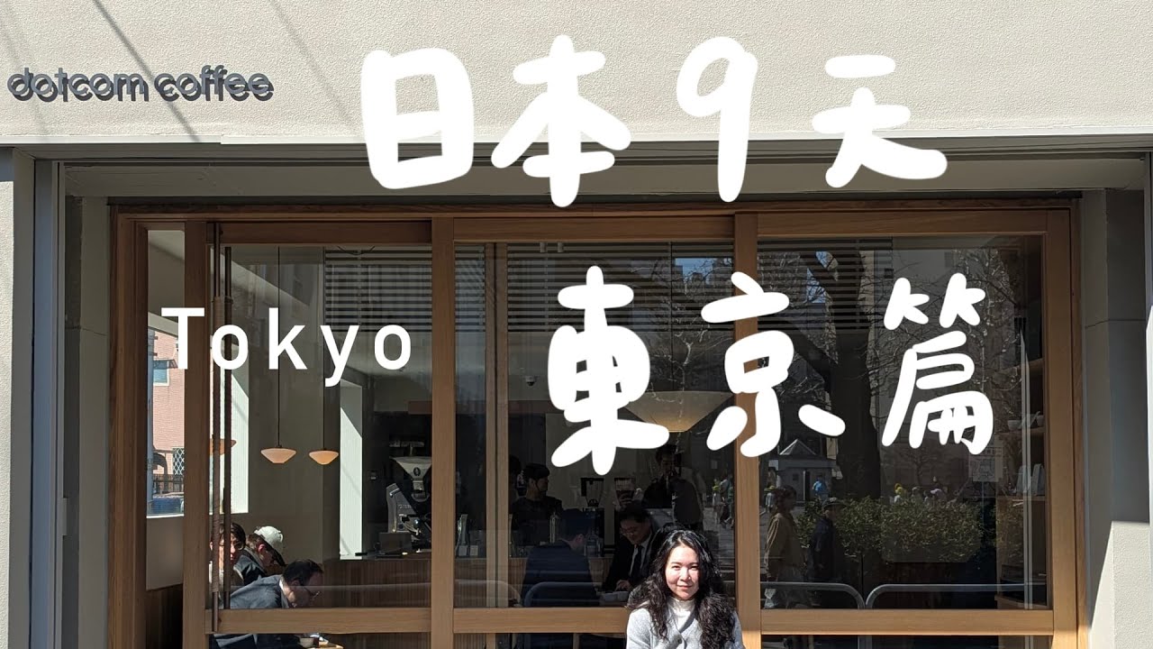 Japan trip 🇯🇵日本九日遊之東京篇/ 很特別的咖啡套餐體驗/絕對再訪的燒肉/遇到目前心中第一名的抹茶店