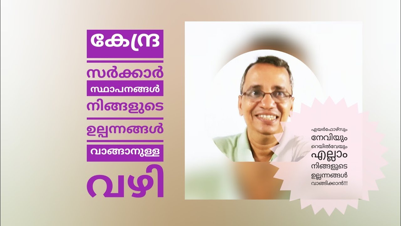 കേന്ദ്ര സർക്കാർ സ്ഥാപനങ്ങൾ നിങ്ങളുടെ ഉല്പന്നങ്ങൾ വാങ്ങാനുള്ള വഴി