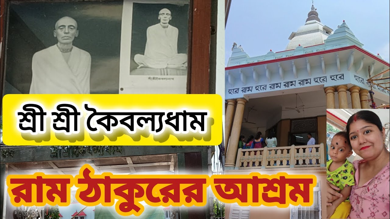 Ram thakur ashram Jadavpur 2026 | শ্রী শ্রী কৈবল্যধাম| #ramthakur
