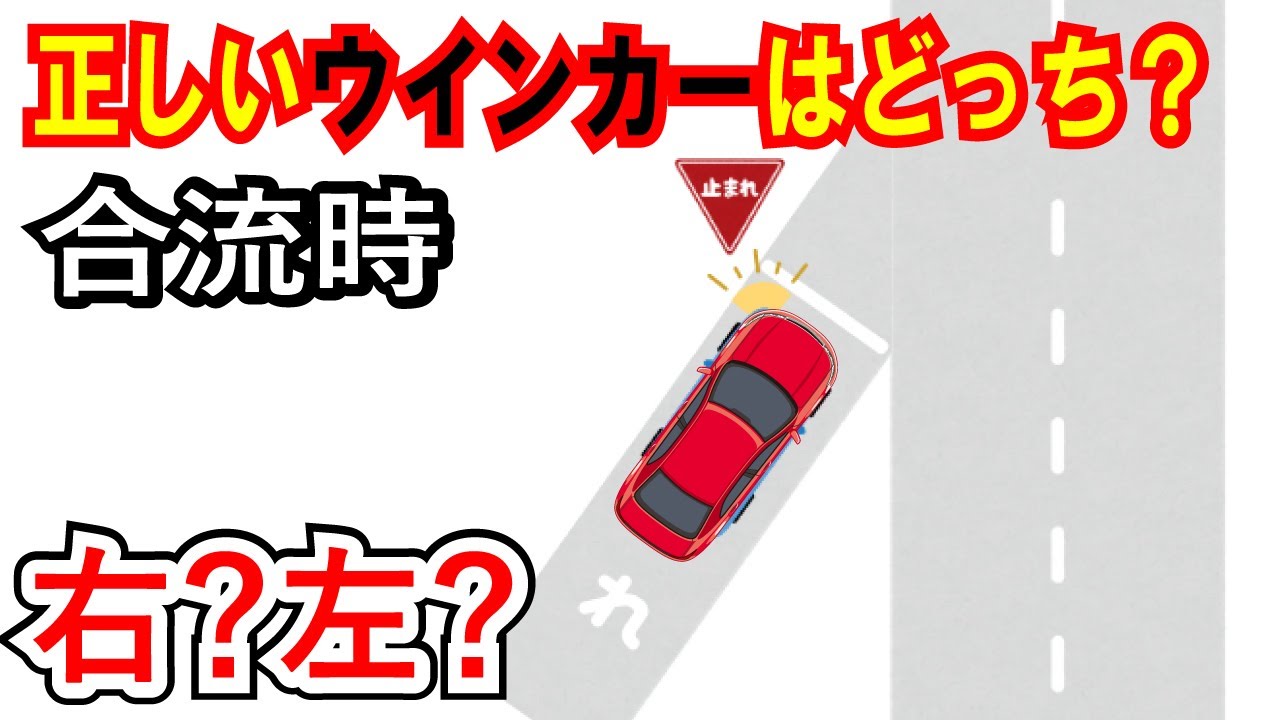 間違えている人多数！合流する時のウインカーの方向は右？左？道路交通法クイズ！　【高速道路、バイパス、国道、交差点、インターチェンジ】