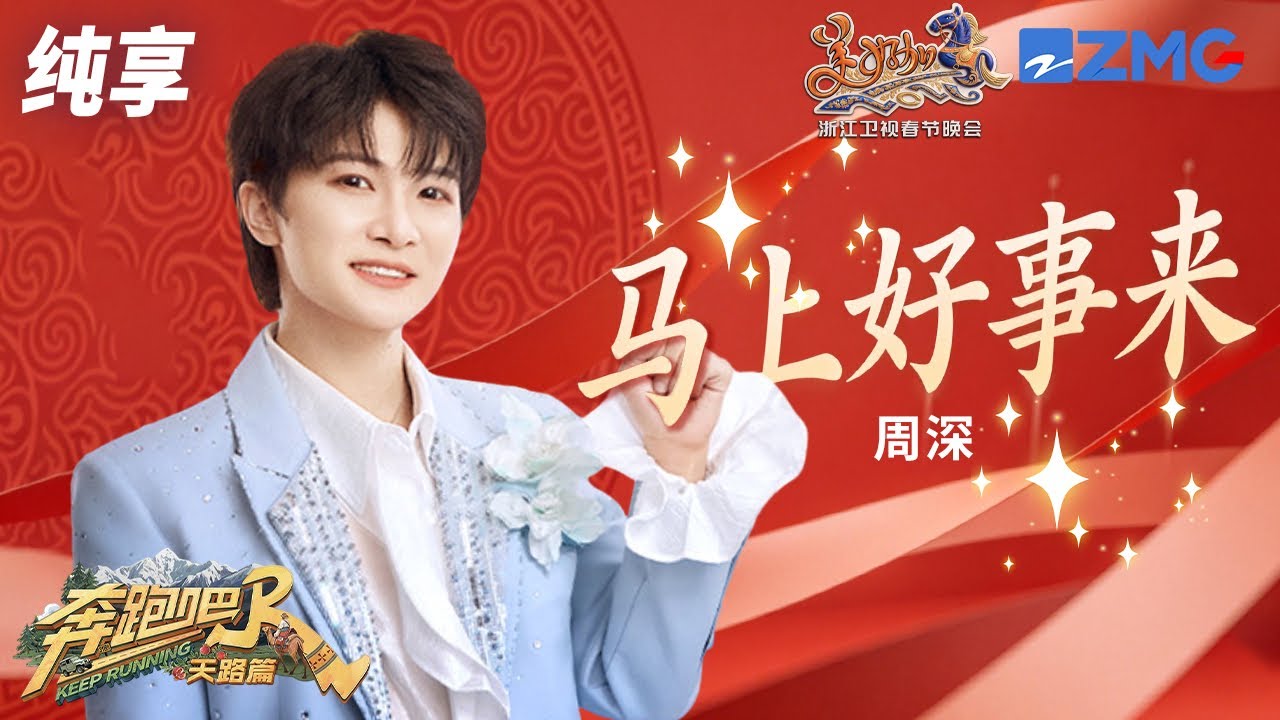 【纯享版🔥】“新年锦鲤”深深来送祝福啦  《马上好事来》狠狠拿捏！感觉新的一年都是好运加持 ～#奔跑吧天路篇