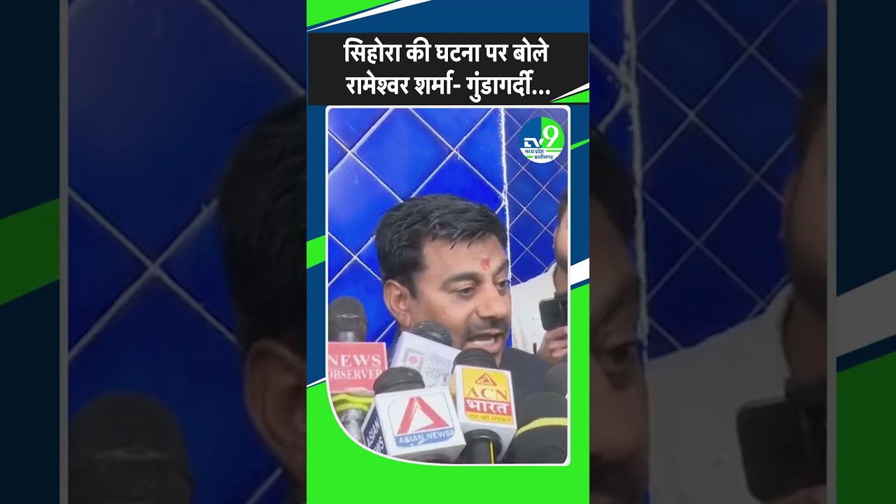 Jabalpur: सिहोरा की घटना पर बोले BJP विधायक Rameshwar Sharma - गुंडागर्दी...