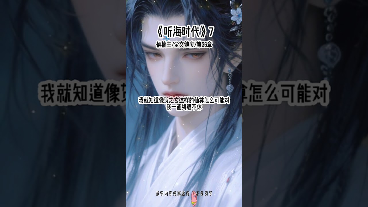《听海时代》7#修仙 #反派