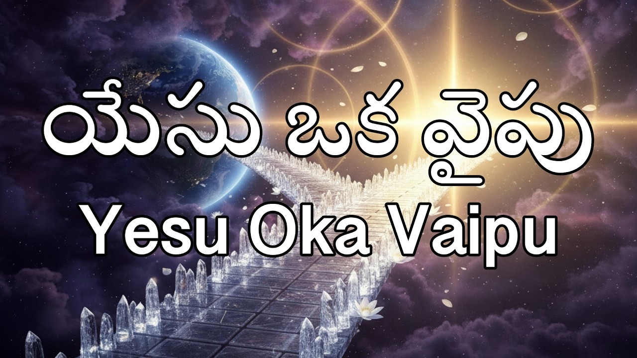 యేసు ఒక వైపు (Yesu Oka Vaipu)