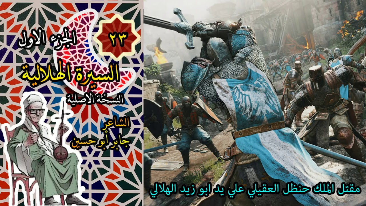 الشاعر جابر ابو حسين قصة مقتل الملك حنظل العقيلى على يد ابو زيد الهلالي الحلقة 23 من السيرة الهلالية