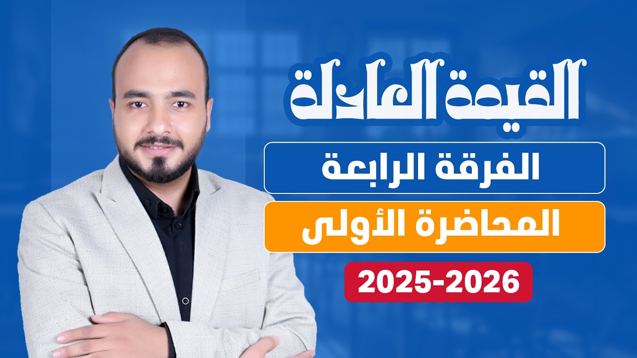 محاضرة 1 | المحاسبة عن القيمة العادلة | الفرقة الرابعة | كلية تجارة جامعة القاهرة | الفصل الأول ج1