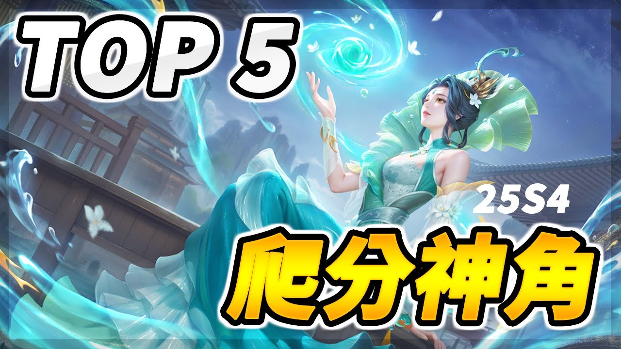 🚀選到嘎嘎上分，新版最猛爬分英雄！【TOP 5】傳說對決新賽季爬分神角！Best Ranked Heroes 2025S4