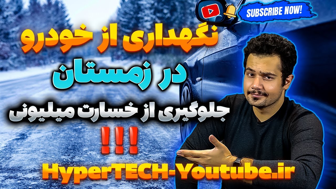 7 ترفند حیاتی برای ماشین در زمستان که هر راننده باید بداند!