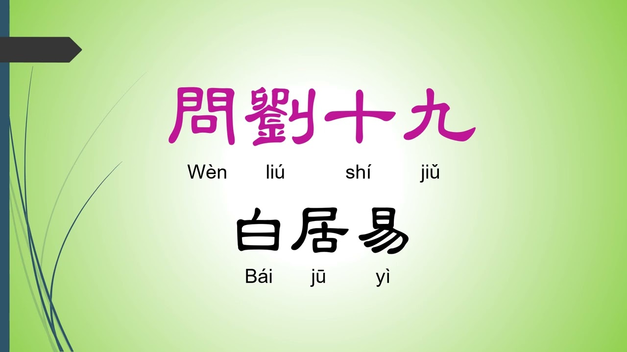 問劉十九 - 白居易，唐詩三百首， 五言絕句-有聲書