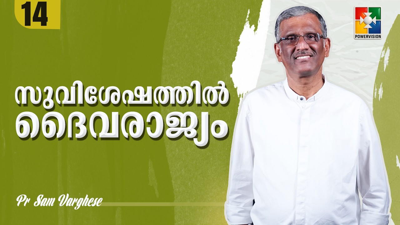 സുവിശേഷത്തിൽ ദൈവരാജ്യം |  | Pr. Sam Varghese | Ep : 14 | Powervision TV