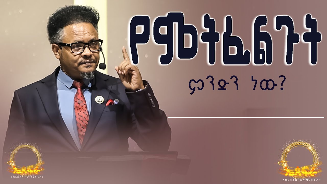 የምትፈልጉት ምንድን ነው?—— በፓ/ር ቸሬ የቀረበ መልዕክት