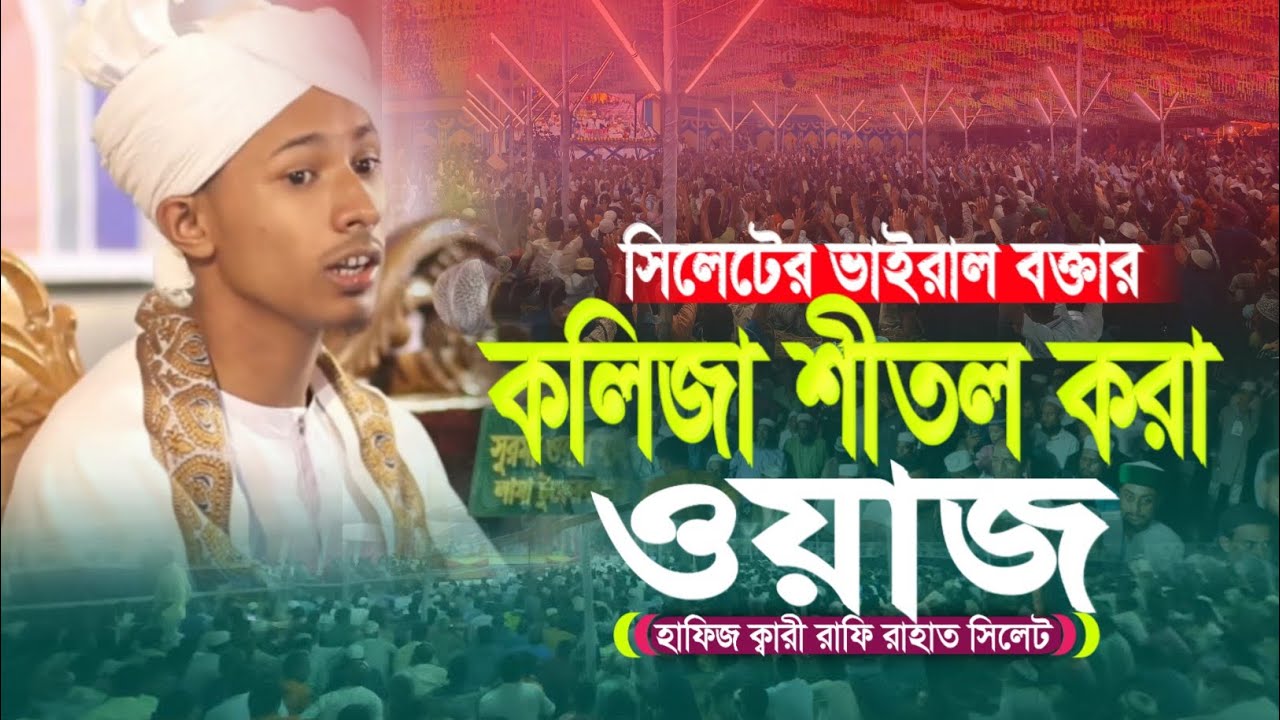 সিলেটের ভাইরাল বক্তার কলিজা শীতল করা ওয়াজ | Hafiz Qari Rafi Rahat Sylhet | New Waz 2025