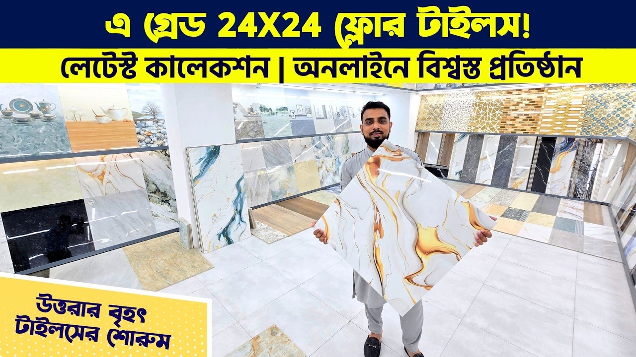 লেটেস্ট ডিজাইনের ২4x24 ফ্লোর টাইলস || Floor Tiles Price in BD 2026 || New Floor Tiles Design in BD