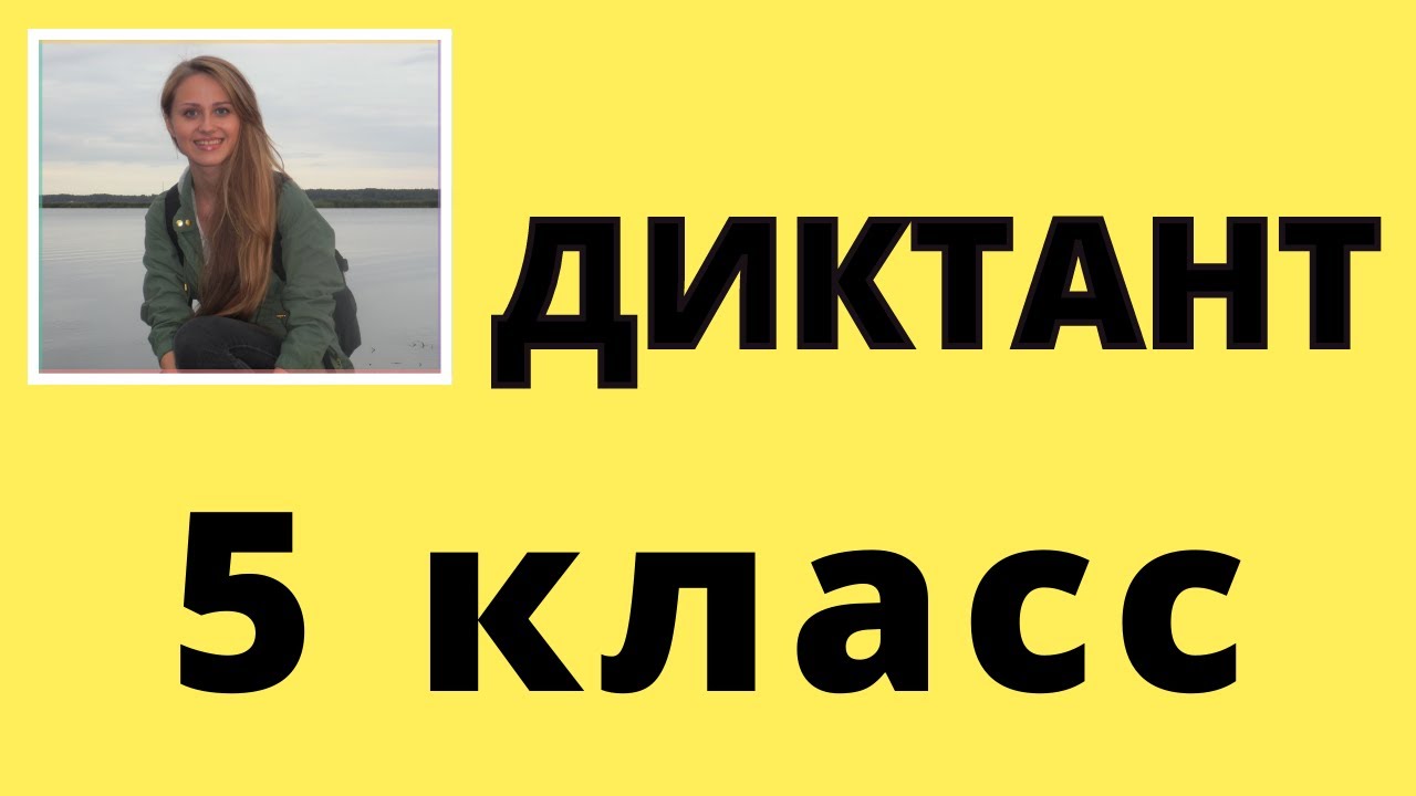 Диктант по русскому языку 5 класс. ЖАРКИЙ ДЕНЬ