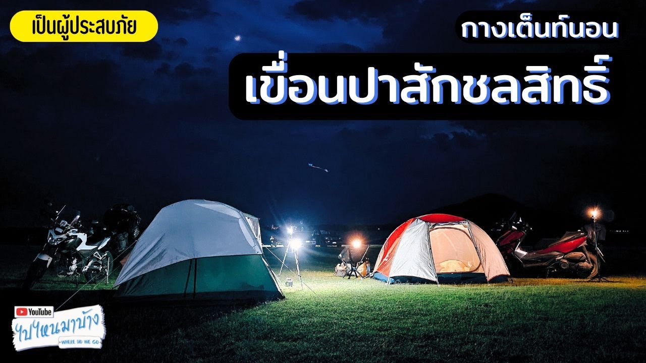 318 เขื่อนป่าสักชลสิทธิ์ กางเต็นท์ท้าพายุ I ไปไหนมาบ้าง