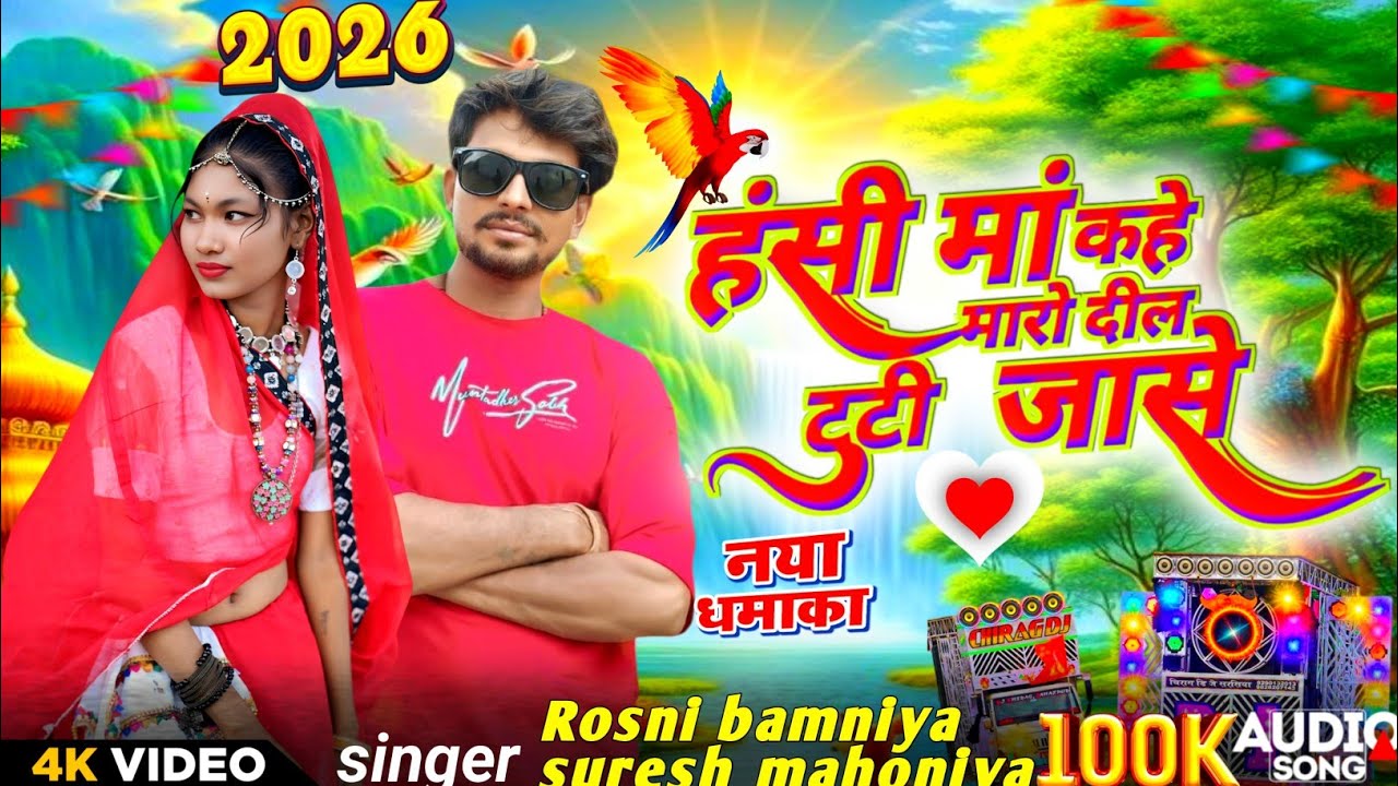 हसि मां कहे मारो दील टुटी जासे//💘singer Suresh mohniya Or 💌Rosani bamniya 2026 ka gana 