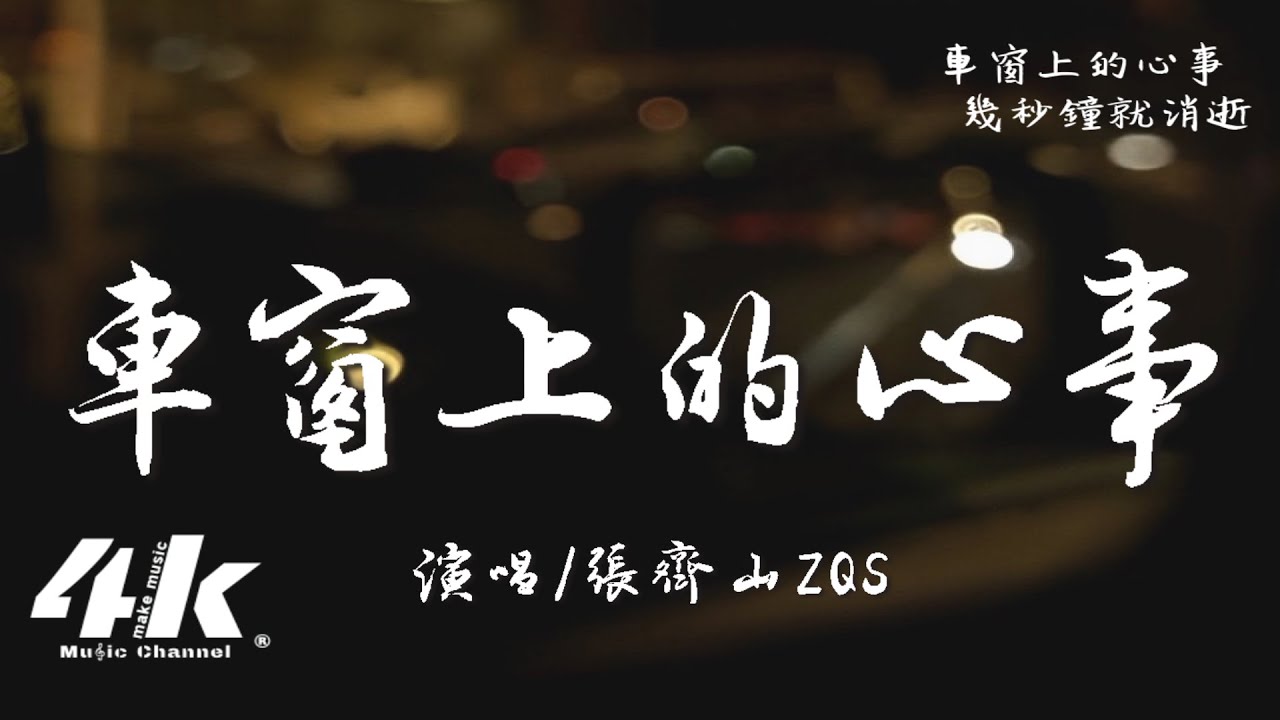 張齊山ZQS - 車窗上的心事『車窗上的心事 霧氣裡的名字，最熟悉姓氏 曾經傷我最深的刺。』【高音質|動態歌詞Lyrics】♫