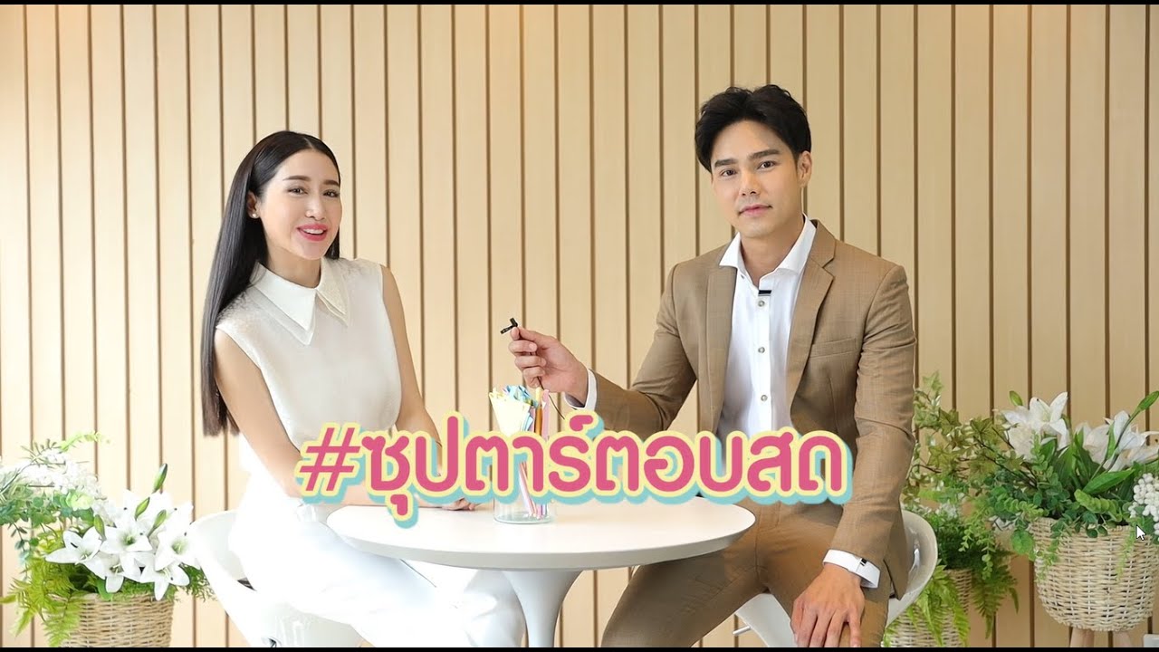 บูม กิตตน์ก้อง - พิม พิมประภา | ซุปตาร์ตอบสด | Ch7HD