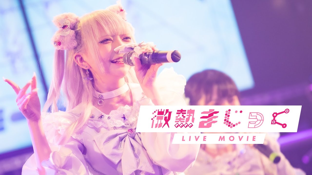 【LIVE MOVIE】微熱まじっく / meluQ