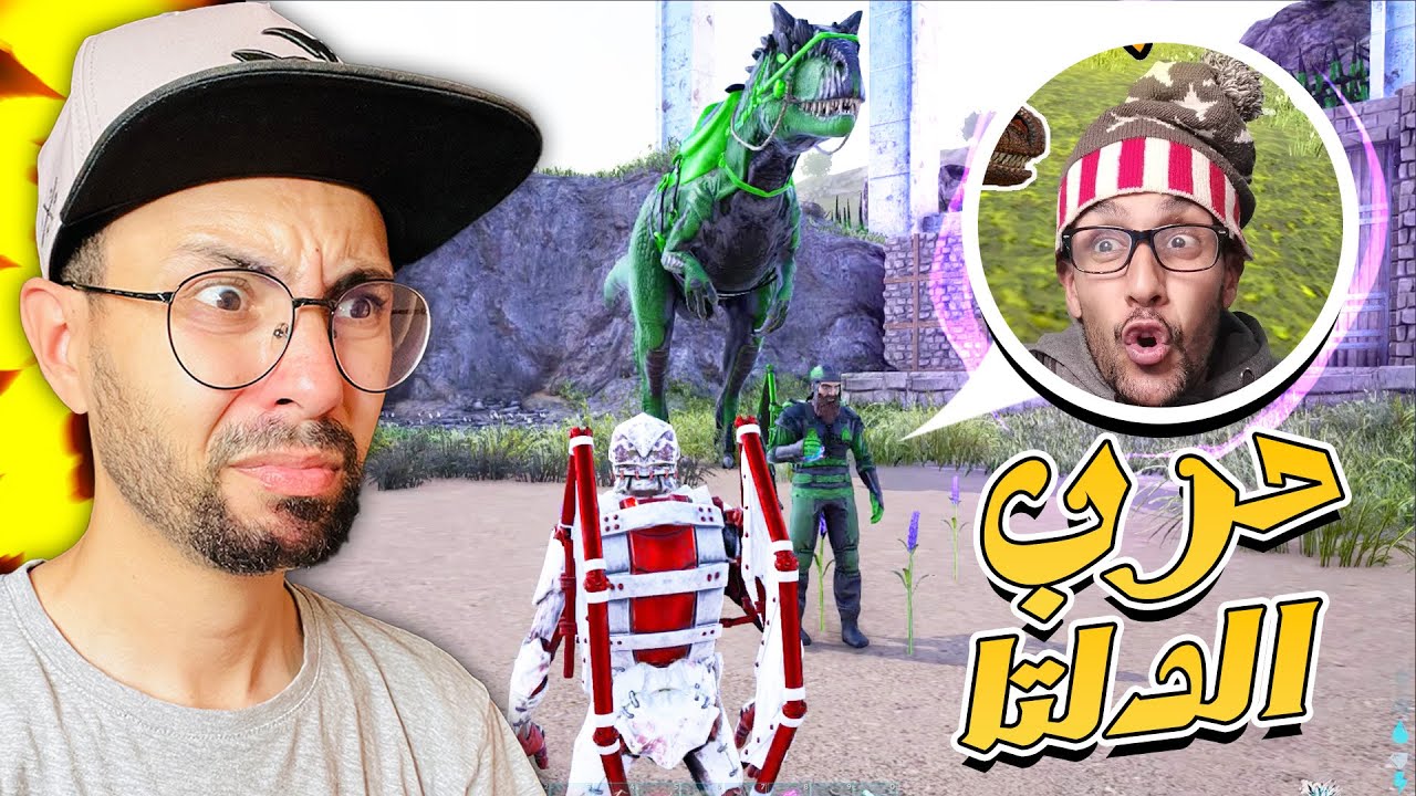 أرك مع خويا #8: الحررب غادي تبدأ مع ابو لمبا 😈 | Ark M3a Khoya