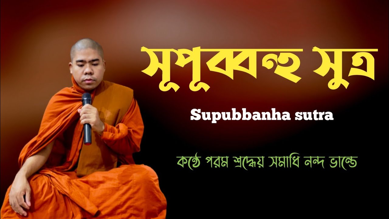 সুপুব্বণ্হ সুত্তং|| কন্ঠে পরম শ্রদ্ধেয় সমাধি নন্দ ভান্তে..